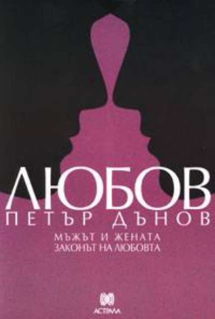 Любов - Петър Дънов - Мъжът и жената - Законът на любовта