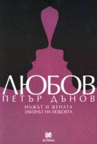 Любов - Петър Дънов - Мъжът и жената - Законът на любовта