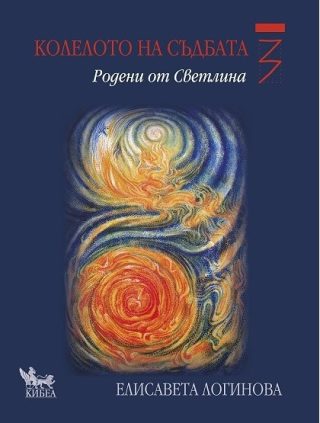 Колелото на съдбата - Родени от светлина - книга 3