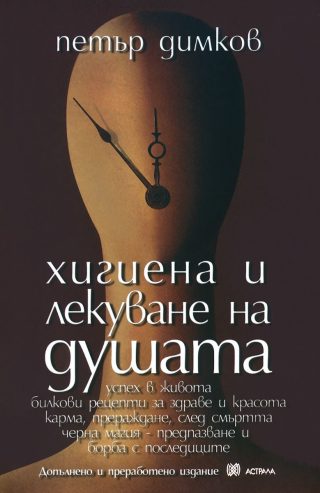 Хигиена и лекуване на душата - Допълнено и преработено издание