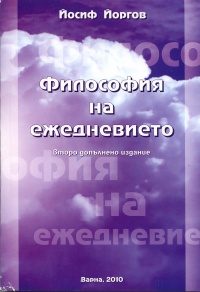 Философия на ежедневието - Второ допълнено издание