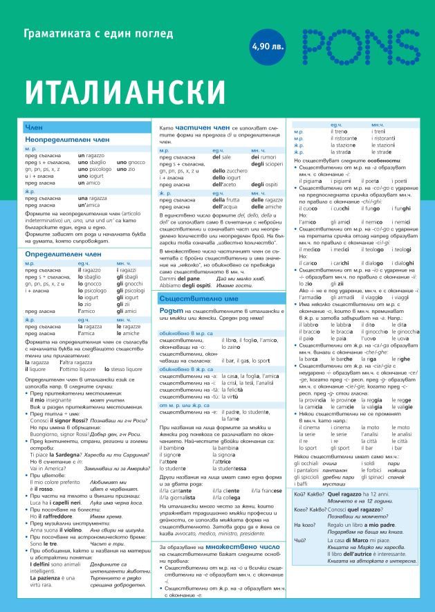 Граматиката с един поглед - Италиански език - Italiano
