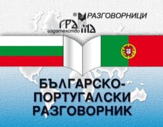 Българско-португалски разговорник