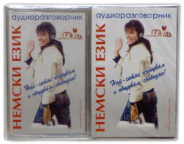 Немски език - аудиоразговорник
