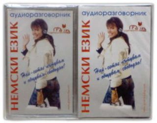 Немски език - аудиоразговорник