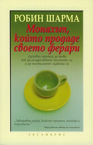 Монахът, който продаде своето ферари