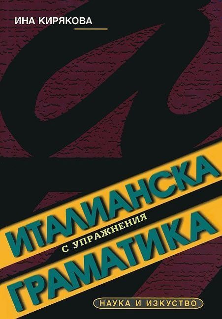 Италианска граматика с упражнения