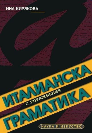 Италианска граматика с упражнения