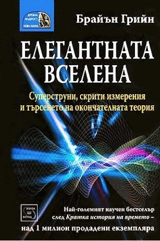 Елегантната вселена - Суперструни, скрити измерения и търсенето на окончателната теория