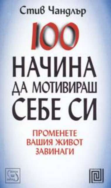 100 начина да мотивираш себе си - Променете вашия живот завинаги
