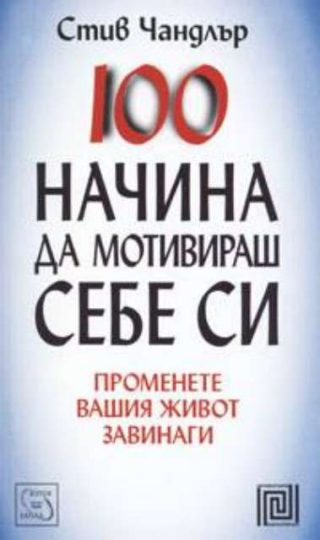 100 начина да мотивираш себе си - Променете вашия живот завинаги