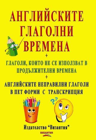 Английските глаголни времена