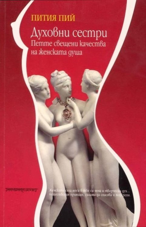 Духовни сестри - Петте свещени качества на женската душа