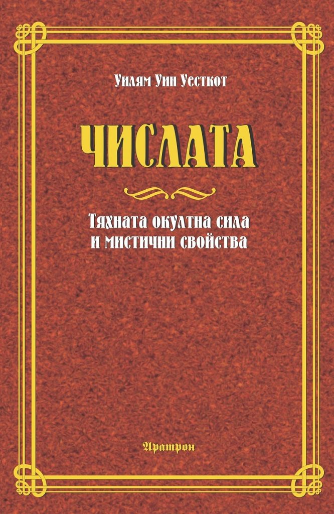 Числата - Тяхната окултна сила и мистични свойства