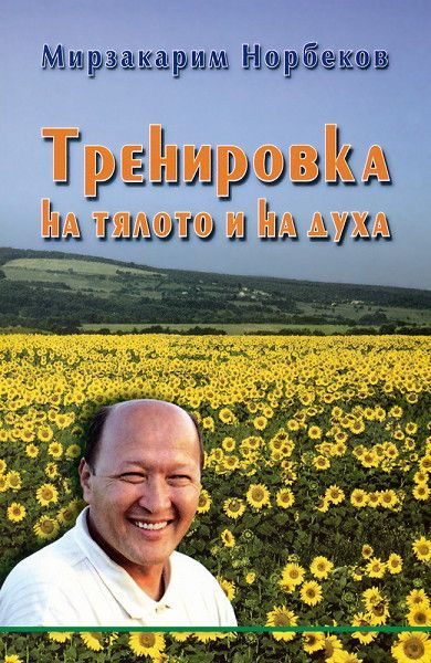 Тренировка на тялото и на духа