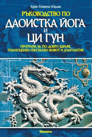 Ръководство по даоистка йога и ци гун