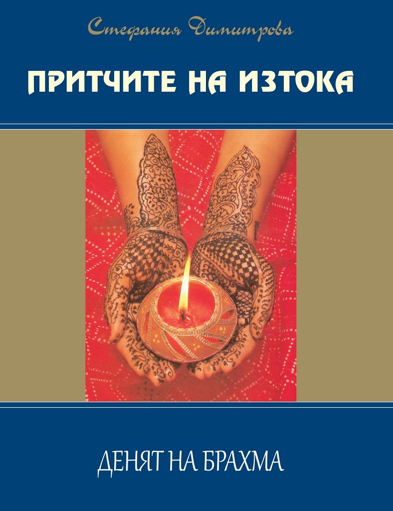 Притчите на Изтока - книга 2 - Денят на Брахма - психотерапия на ежедневието