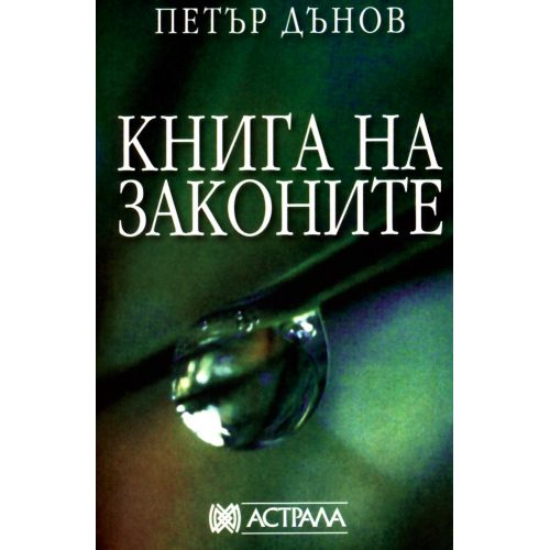 Книга на законите - Петър Дънов