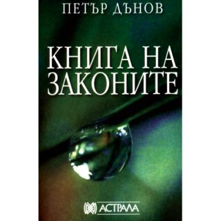 Книга на законите - Петър Дънов