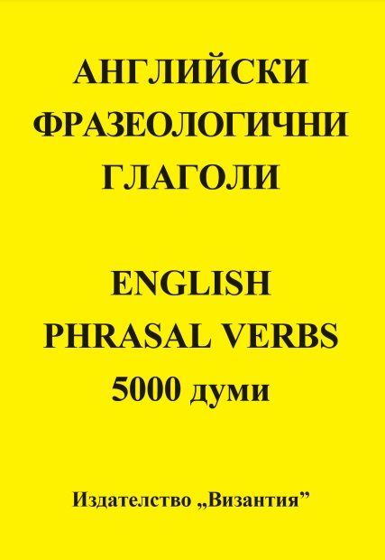 Английски фразеологични глаголи - English Phrasal Verbs - 5000 думи