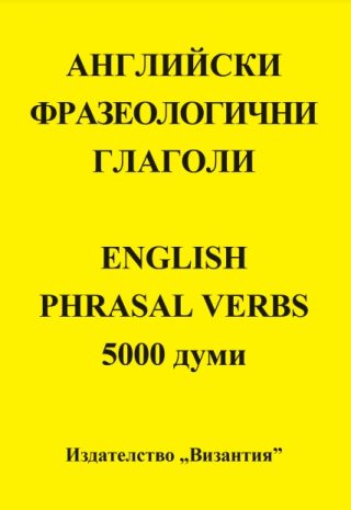 Английски фразеологични глаголи - English Phrasal Verbs - 5000 думи