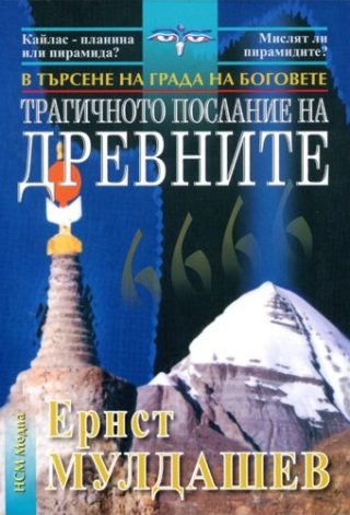 Трагичното послание на древните. В търсене на Града на Боговете