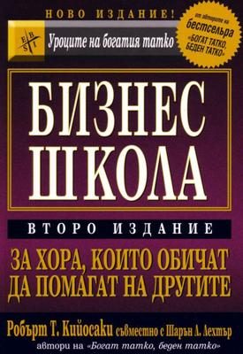 Бизнес школа - за хора, които обичат да помагат на другите - второ издание