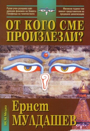 От кого сме произлезли?