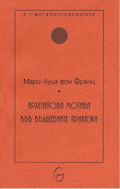 Архетипови мотиви във вълшебните приказки