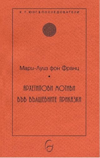 Архетипови мотиви във вълшебните приказки