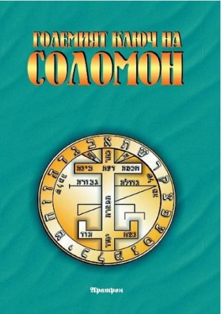 Големият ключ на Соломон