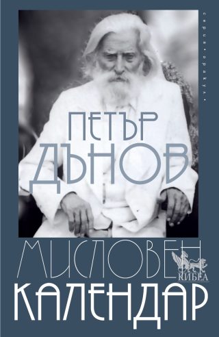 Мисловен календар