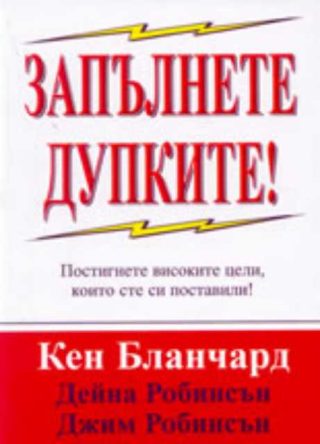 Запълнете дупките! Постигнете високите цели, които сте си поставили!