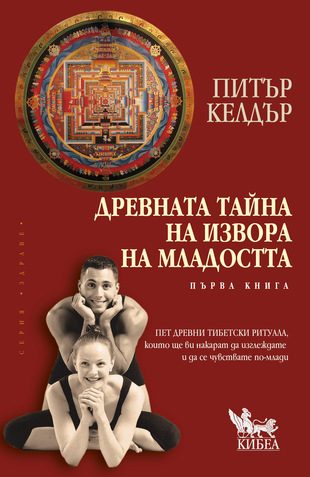 Древната тайна на извора на младостта. Кн.1