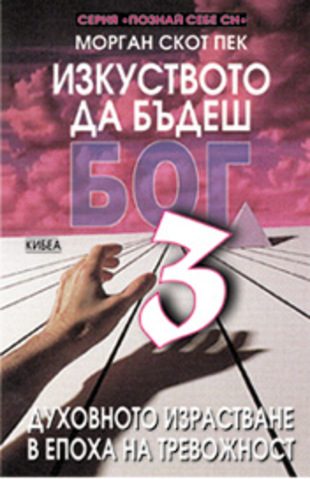 Изкуството да бъдеш бог - Част 3