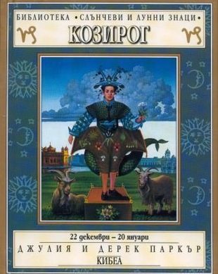 Слънчеви и лунни знаци - Козирог