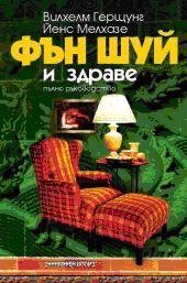 Фън Шуй и здраве