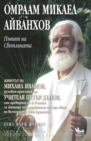 Омраам Микаел Айванхов и Пътят на Светлината