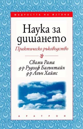 Наука за дишането - практическо ръководство