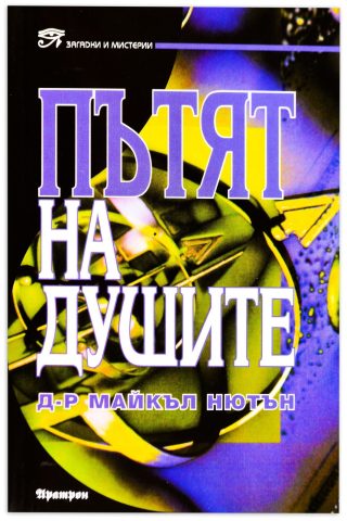 Пътят на душите