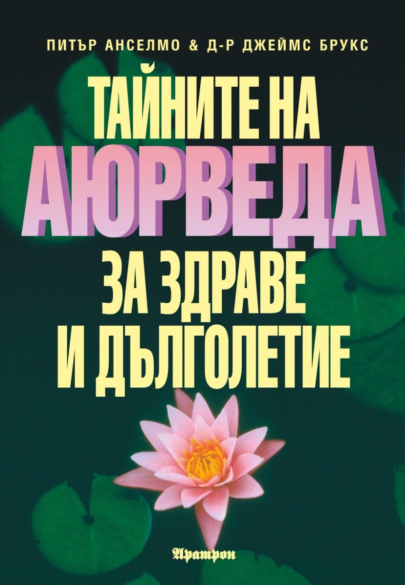 Тайните на аюрведа за здраве и дълголетие