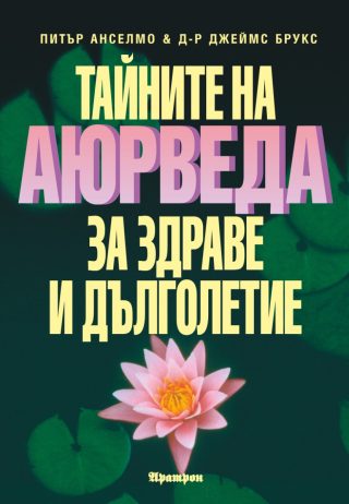 Тайните на аюрведа за здраве и дълголетие