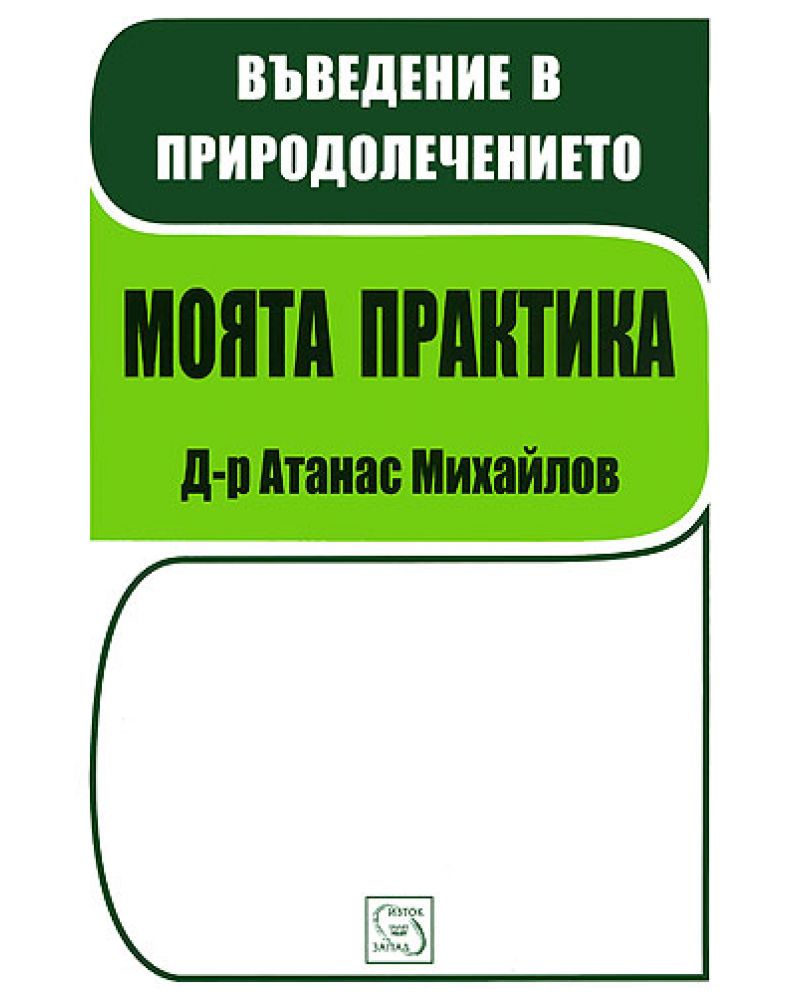 Въведение в природолечението - Моята практика
