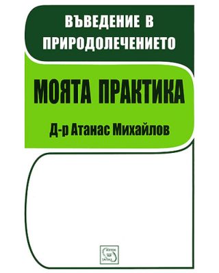 Въведение в природолечението - Моята практика