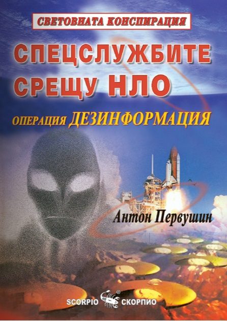 Спецслужбите срещу НЛО - операция дезинформация