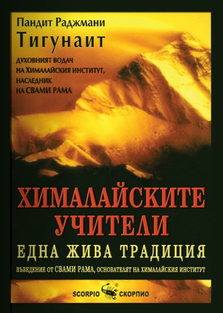 Хималайските учители