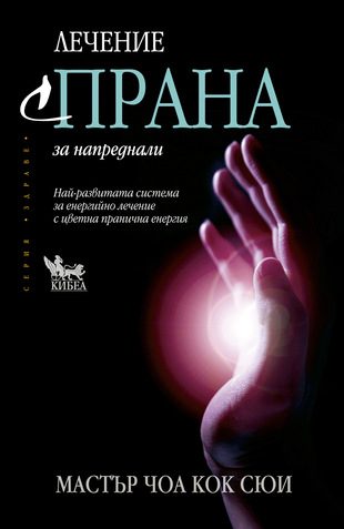 Лечение с Прана за напреднали