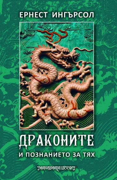 Драконите и познанието за тях