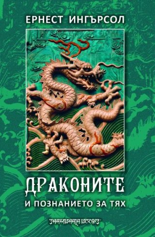 Драконите и познанието за тях