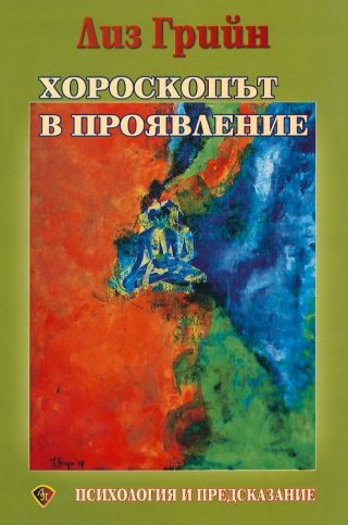 Хороскопът в проявление